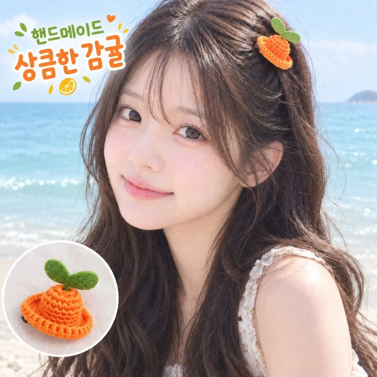 제주감귤 핸드메이드 뜨개 똑딱핀