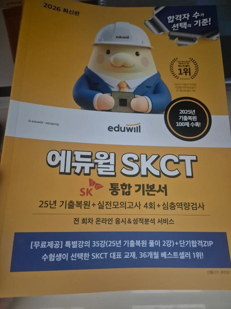 2026년 최신판 에듀윌 SKCT 통합 기본서