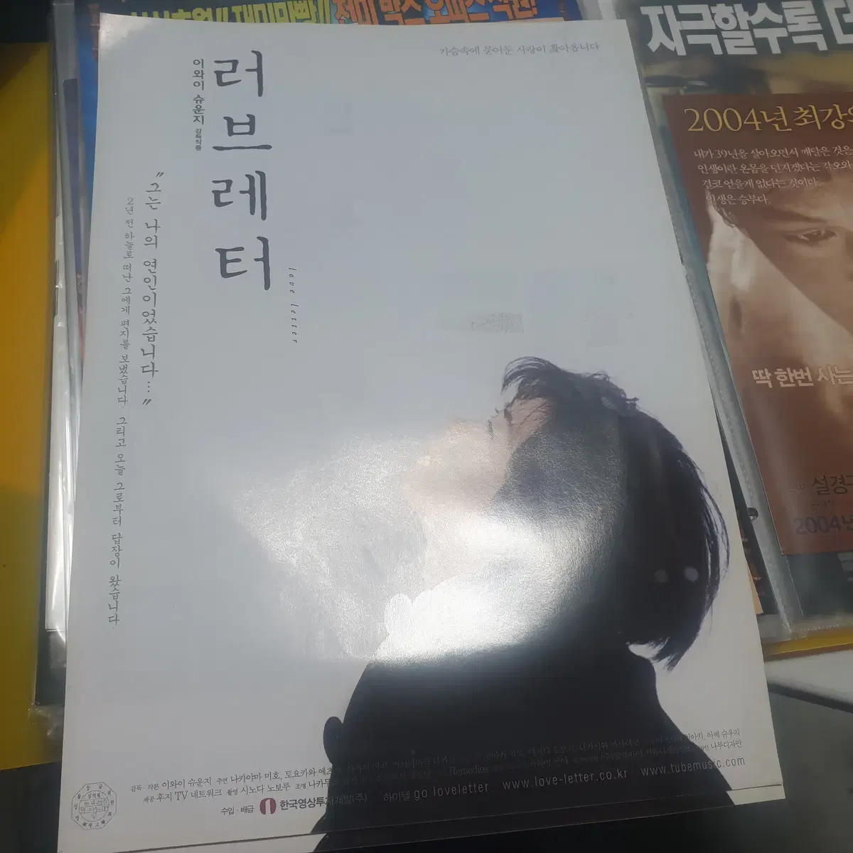 러브레터/영화전단지/영화자료/고전희귀