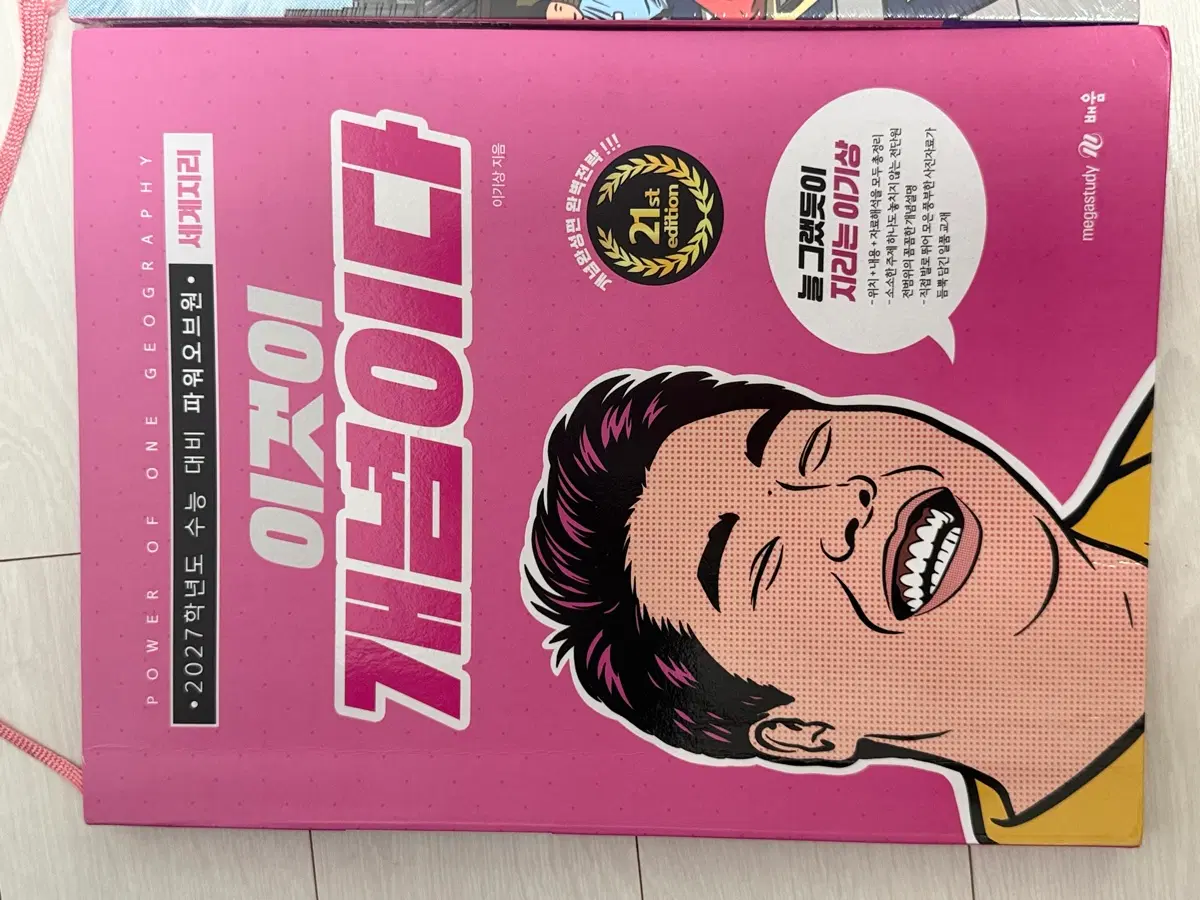 이기상 세계지리 복습책 판매