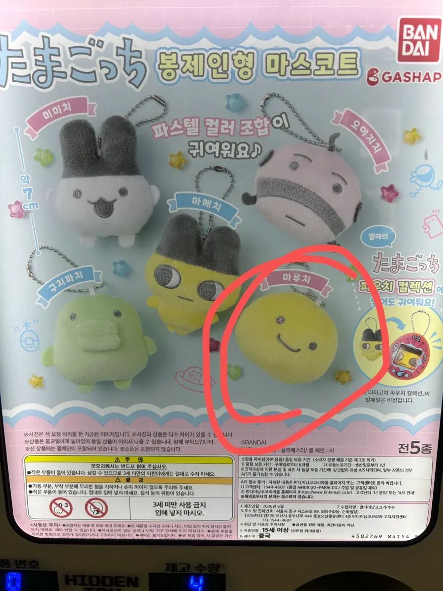 미개봉)타마고치 봉제인형 마스코트 가챠 마루치 키링 판매