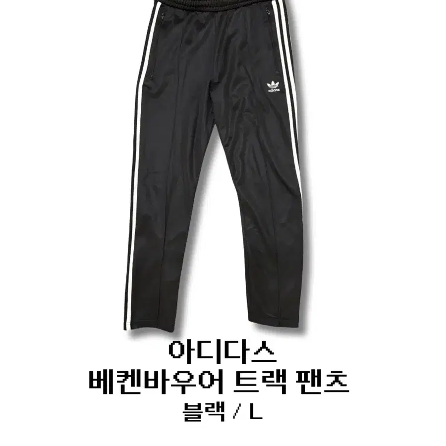 아디다스 베켄바우어 트랙 팬츠 블랙 L