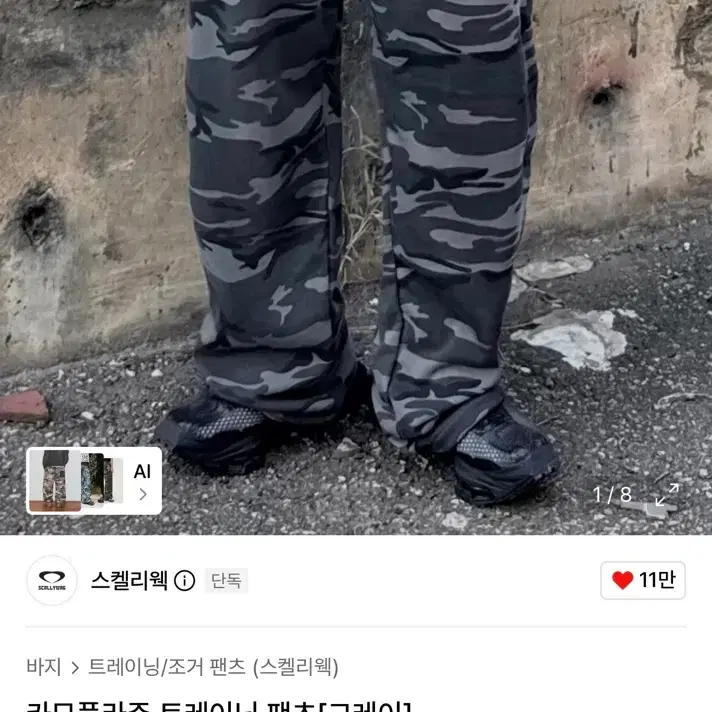 스켈리웩 카모플라쥬 팬츠