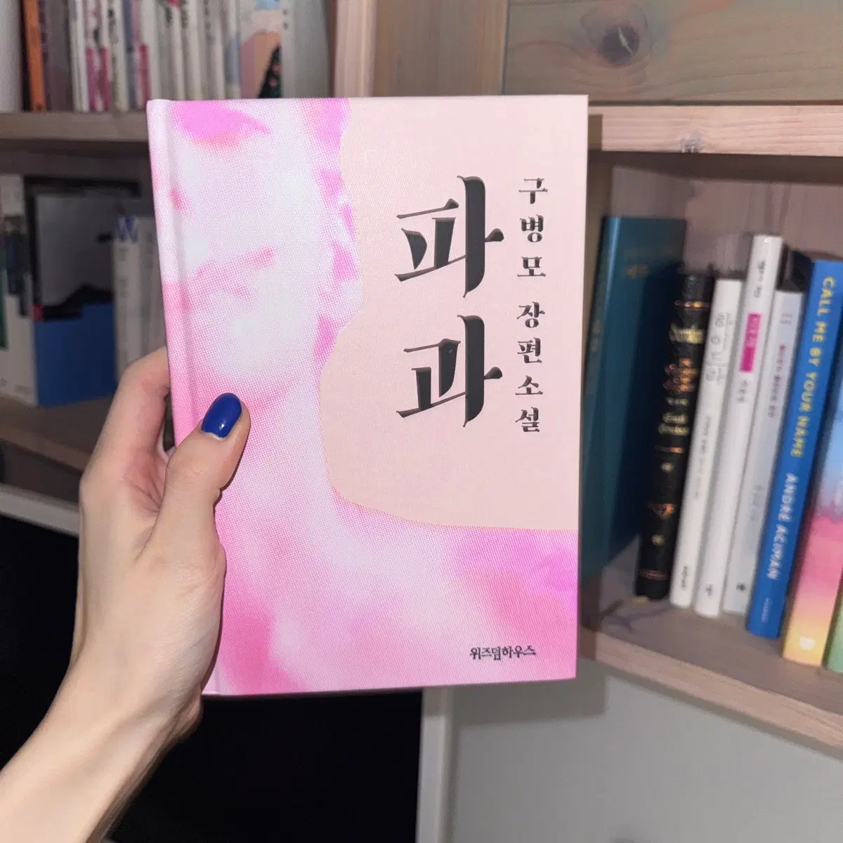 절판) 구병모 소설 파과