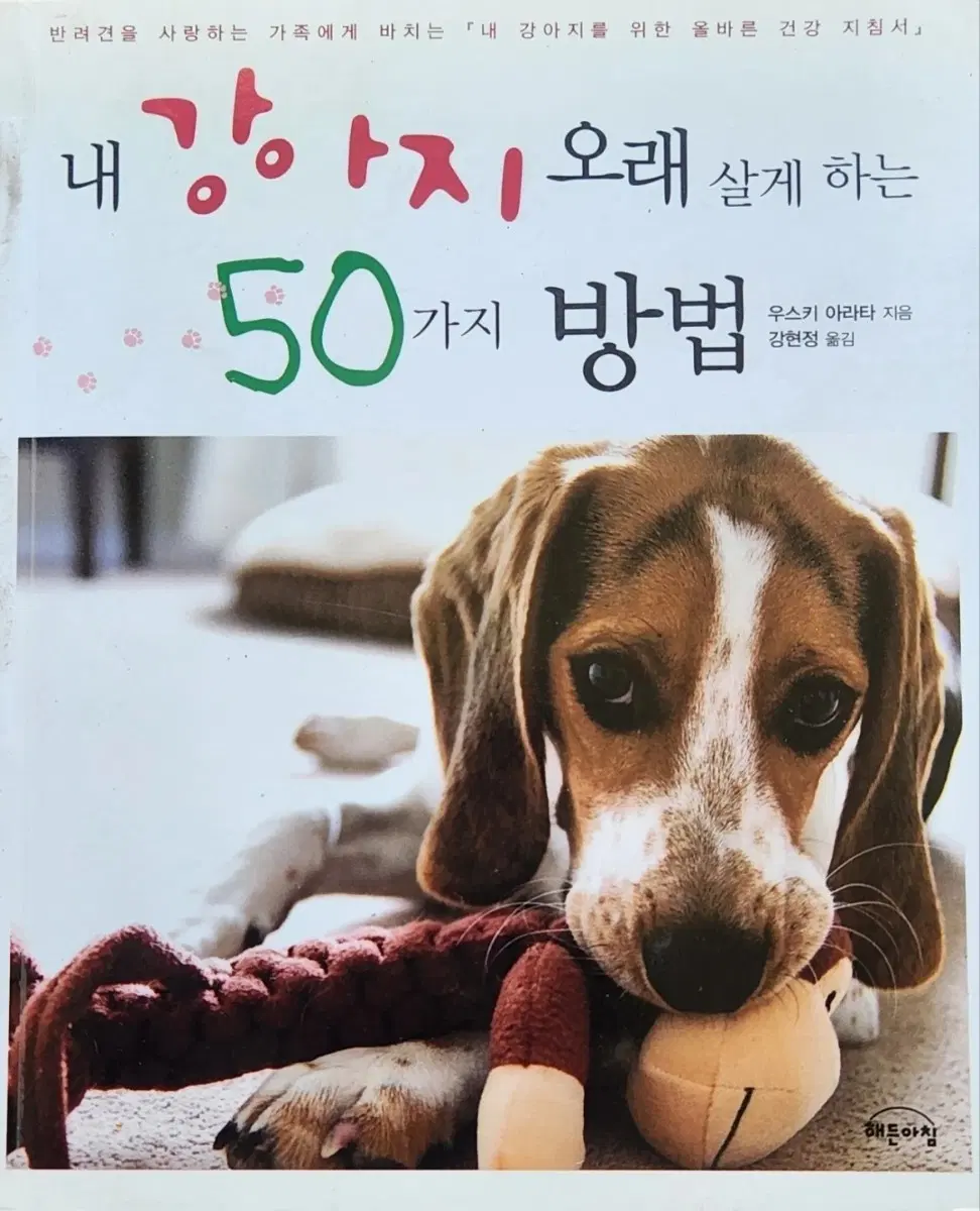 서적 강아지가 오래살게 하는 50가지 방법