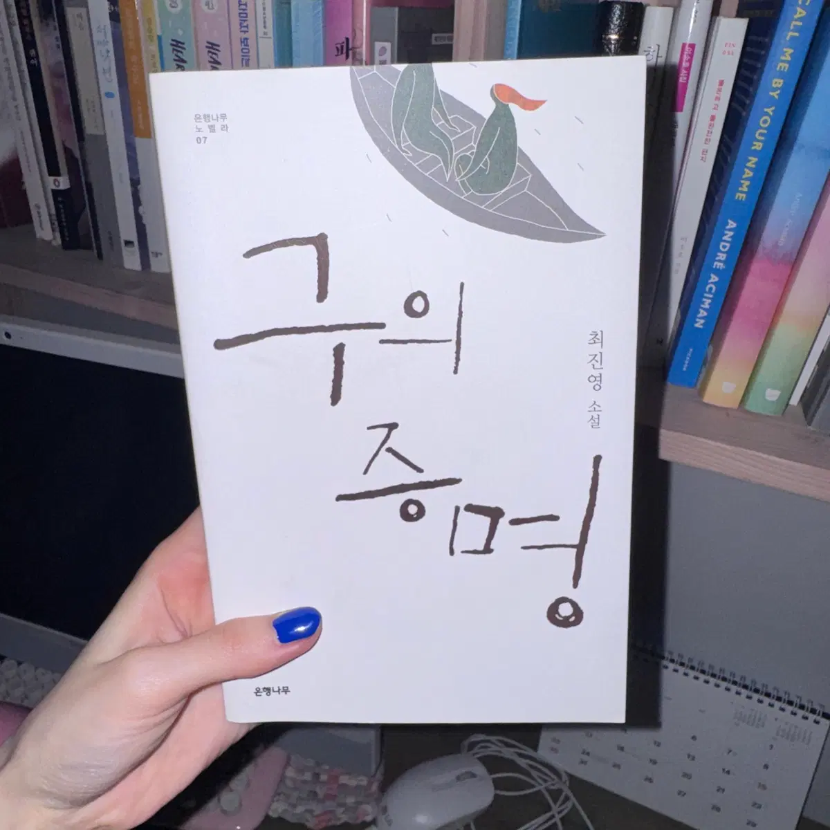 절판) 최진영 소설 구의증명