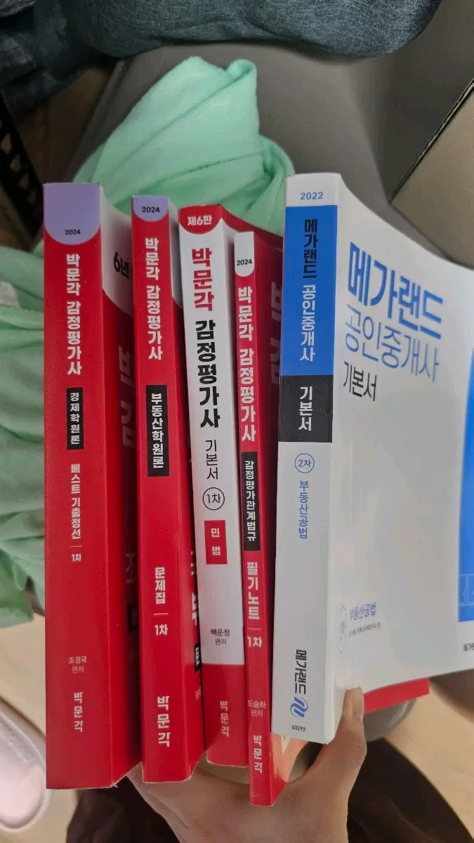 박문각 감정평가사 민법 부동산학원론 경제학원론