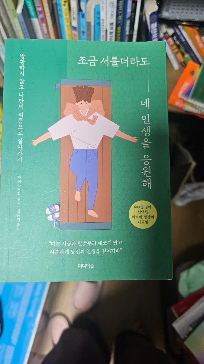 조금 서툴더라도 네 인생을 응원해