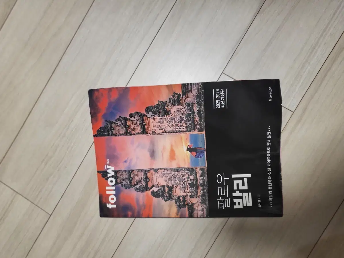 팔로우 발리 2025-2026 최신 개정판