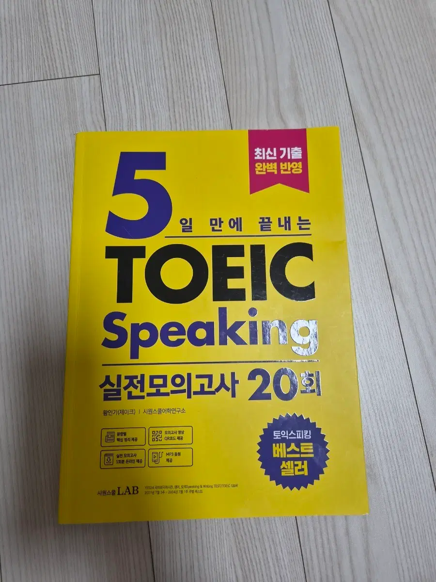 26년 토익 스피킹 실전 모의고사 20회(시원스쿨 제이크)