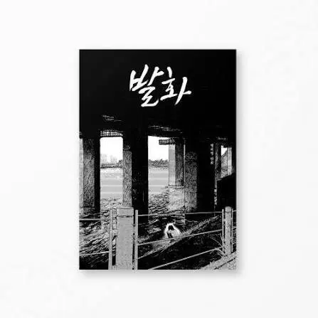 영재영 발화-프롤로그