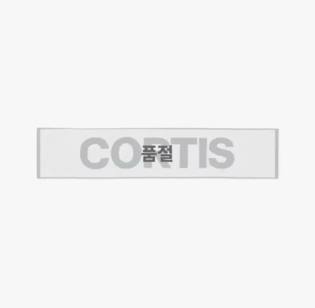 코르티스 타올 슬로건 미개봉