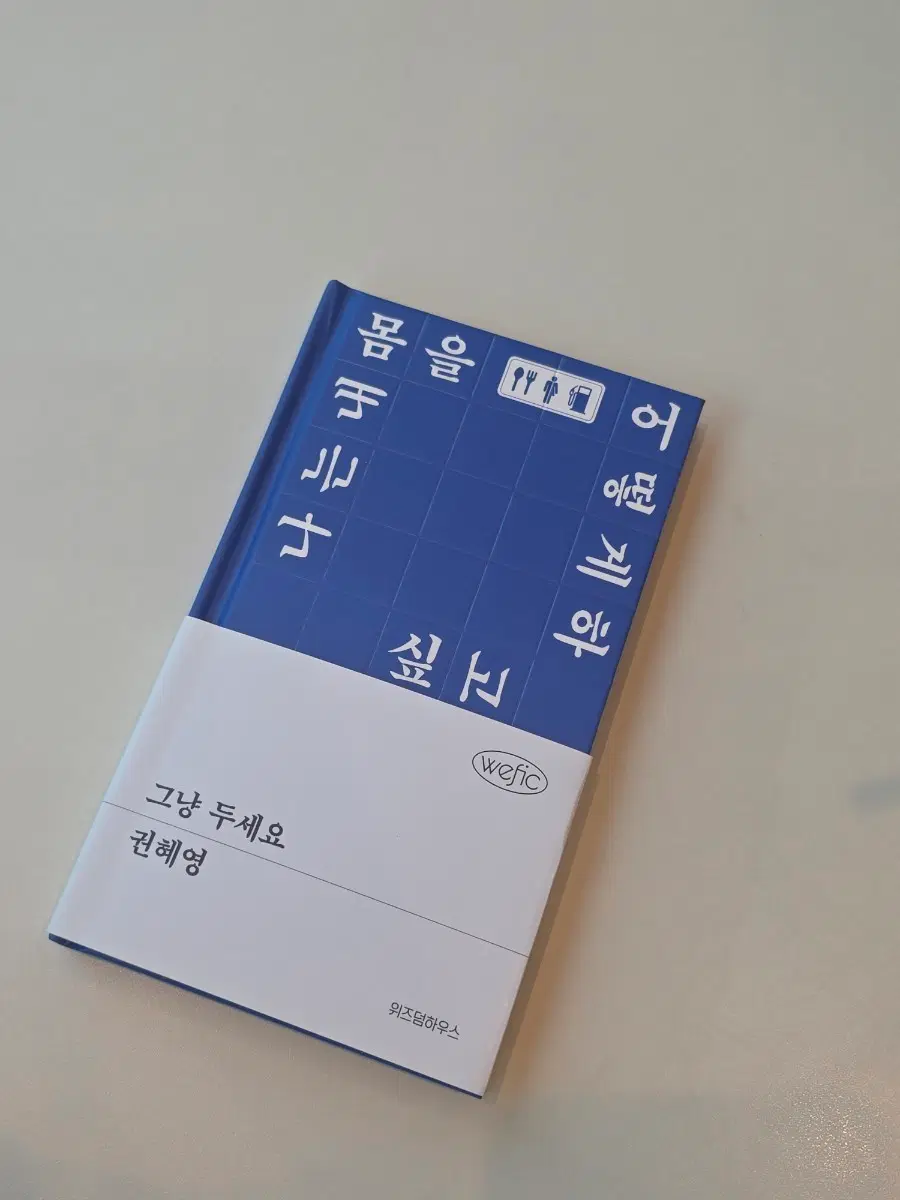 위픽_그냥두세요_권혜영