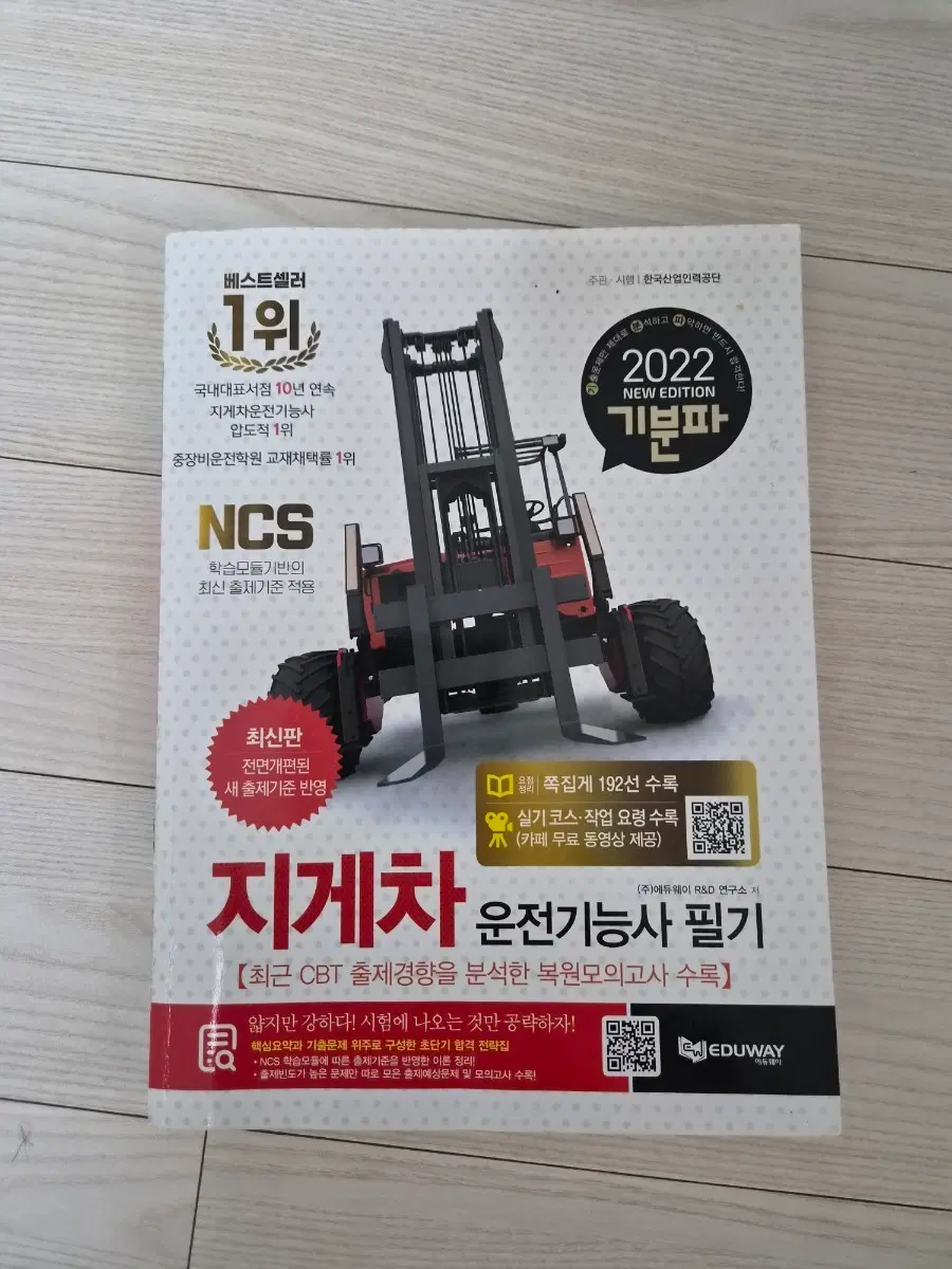 지게차 운전기능사 필기 책 팝니다