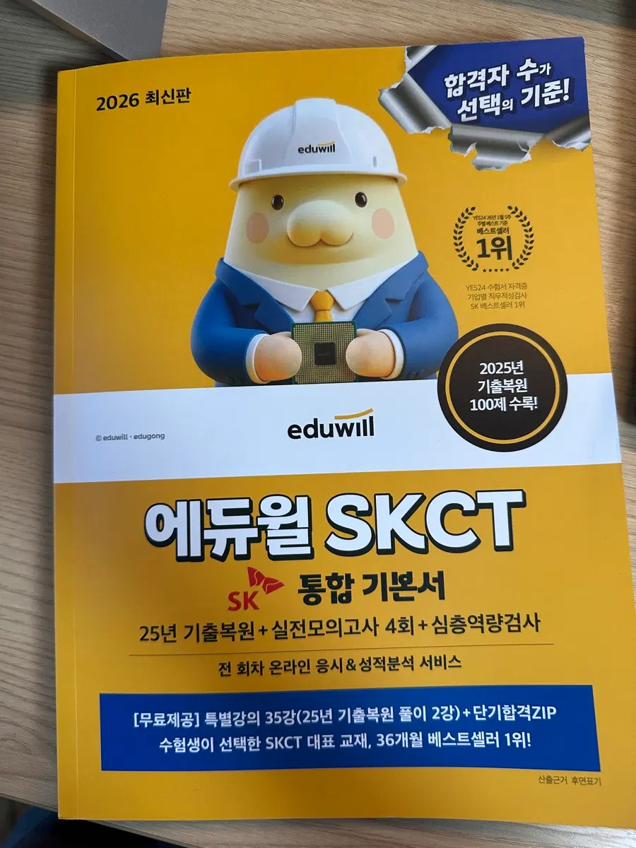 에듀윌 SKCT 2026 최신판