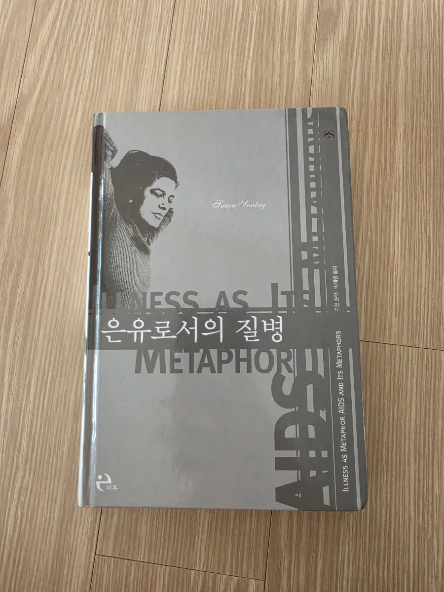수전 손택 은유로서의 질병 AIDS