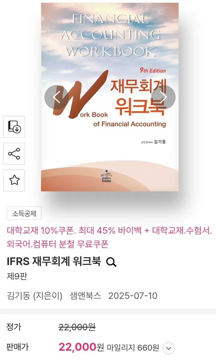 김기동 IFRS 재무회계 워크북 9판 새 책