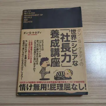 댄 S 케네디의 세계 제일 시비어한 [사장력] 양성 강좌