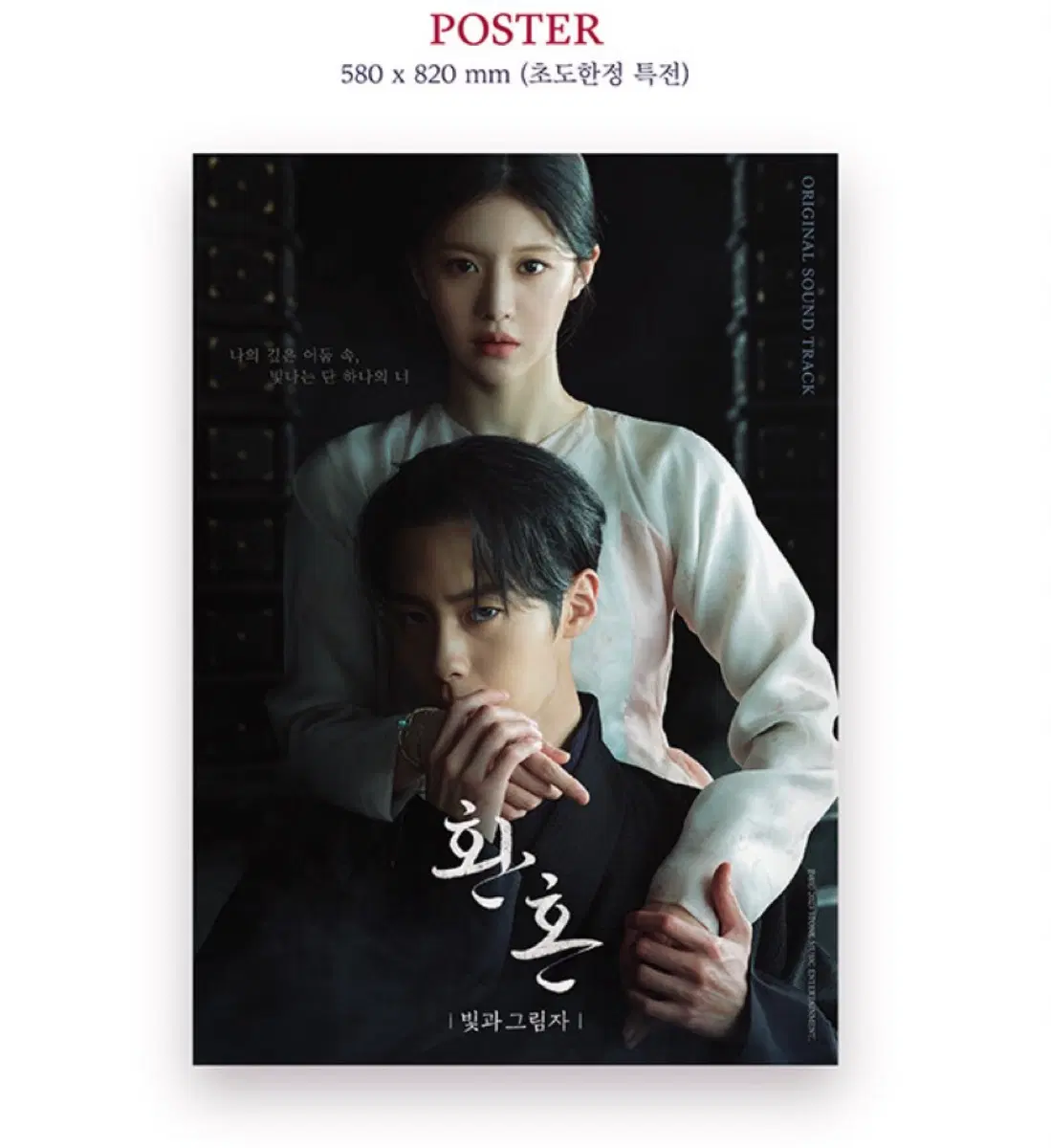 급처) 환혼 OST 포스터 양도 초도 한정 특전 이재욱 고윤정
