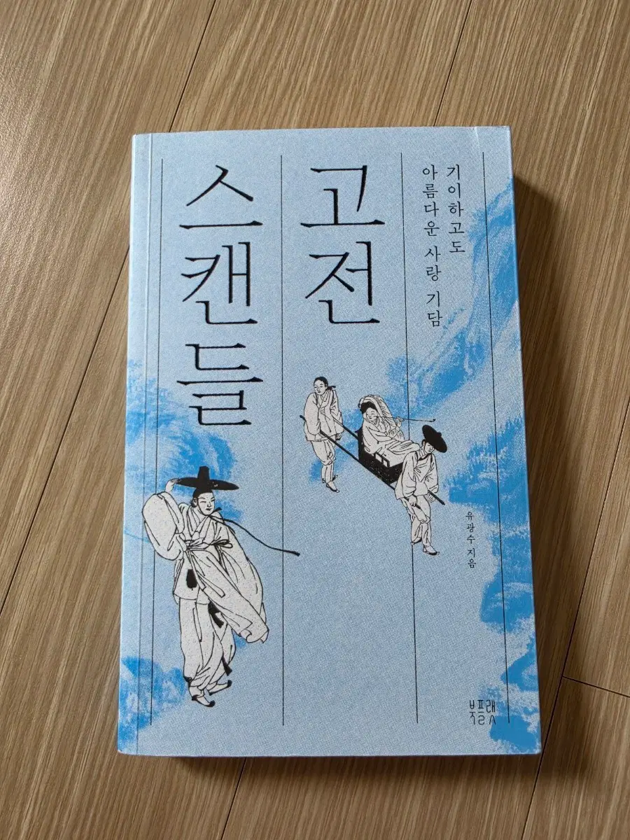 고전 스캔들 유광수 지음