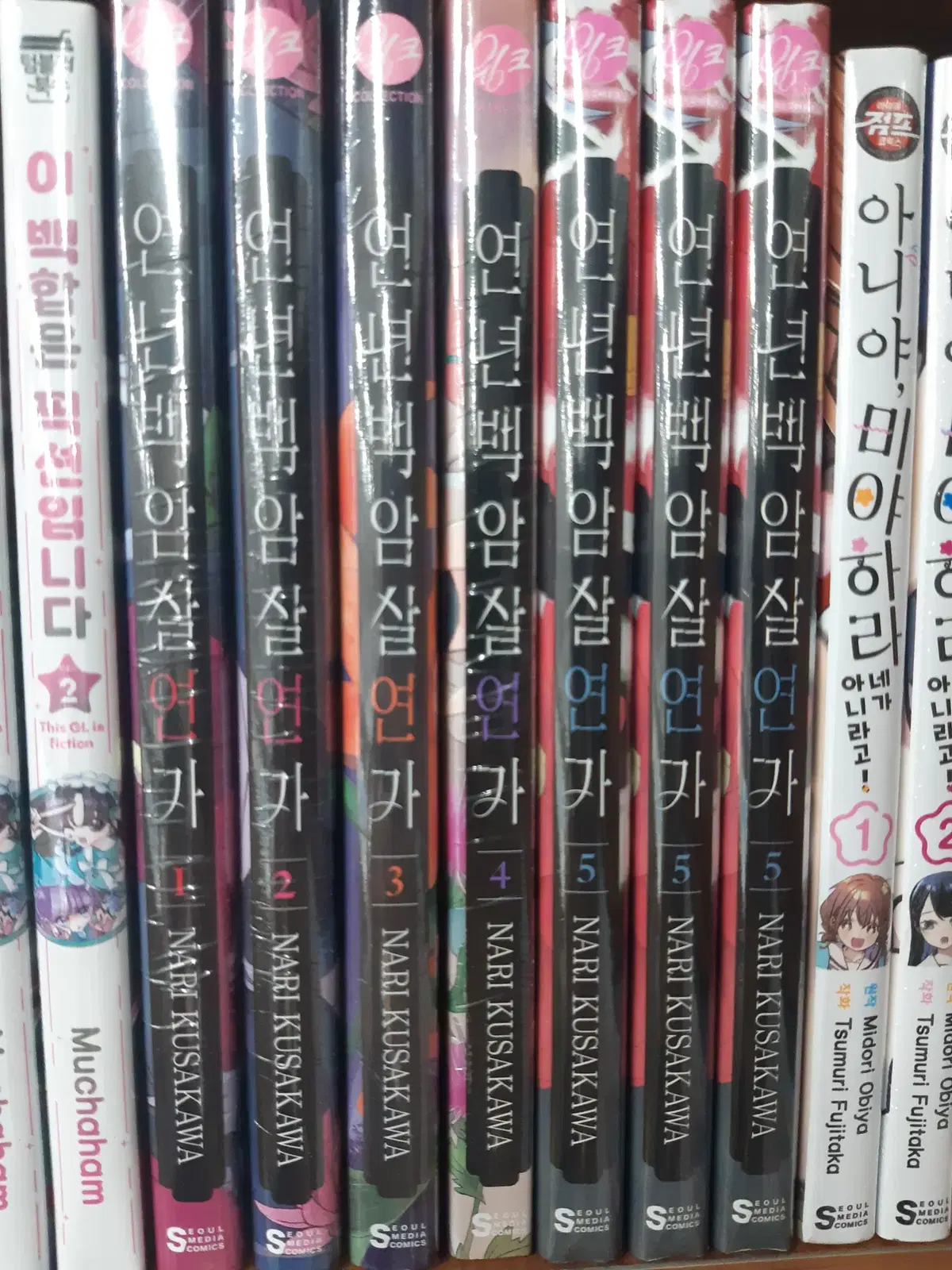 연년백암살연가 1-5 미개봉 만화짱많아 프로안전상점