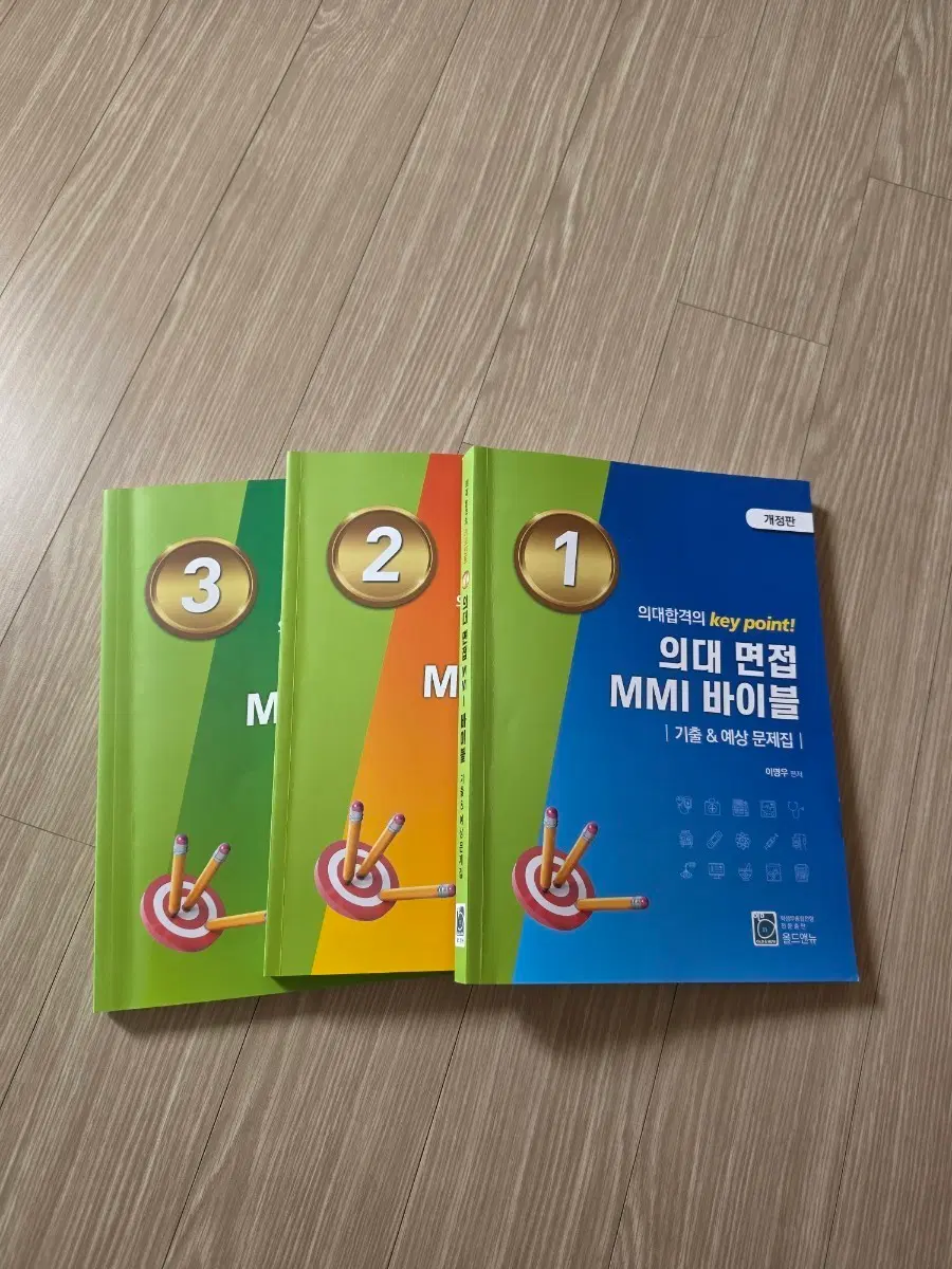 의대 면접 MMI 바이블 1 2 3권 세트