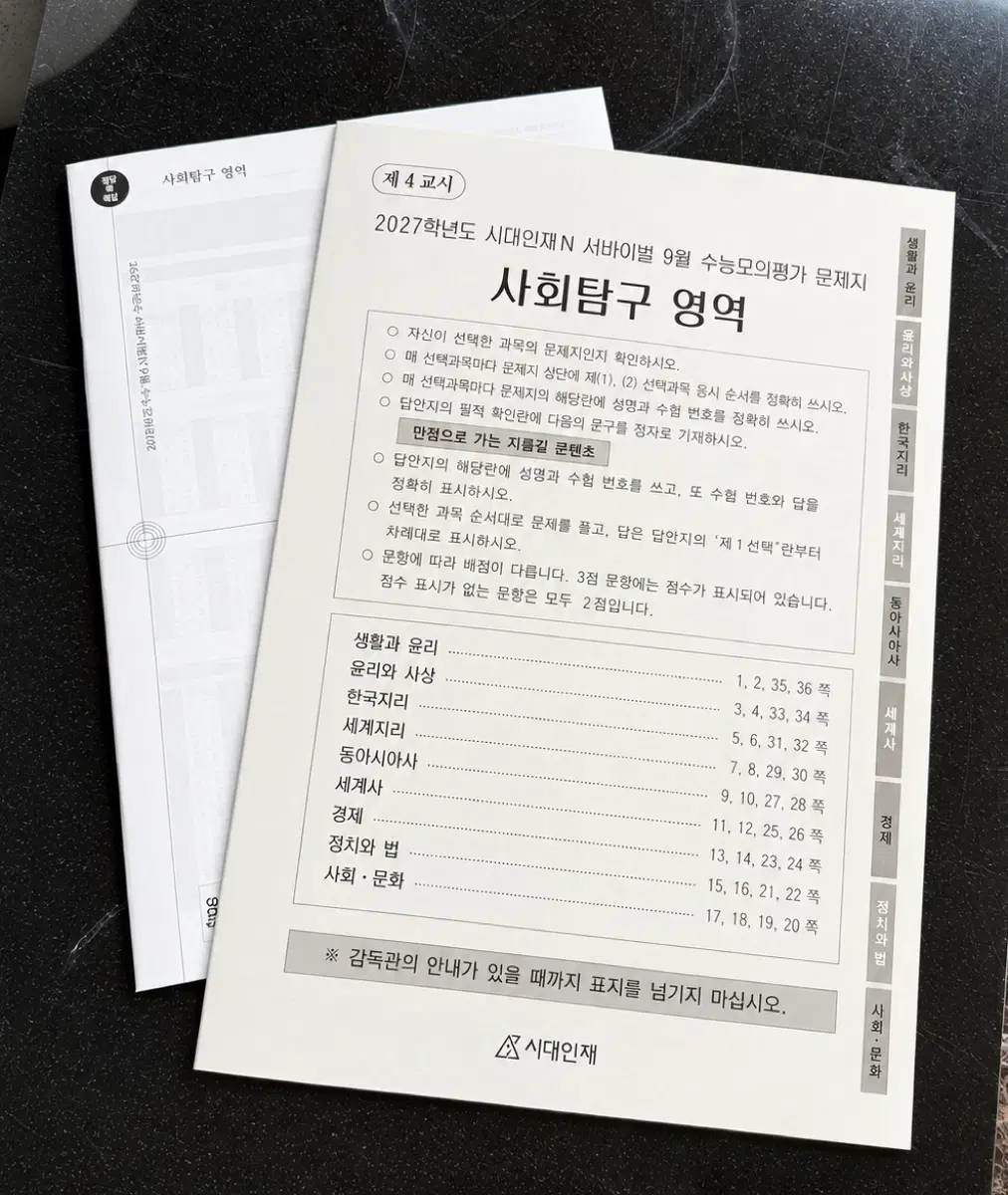 2027 9월 시대인재 재종 월례고사 사탐 사문 생윤 한지 세지