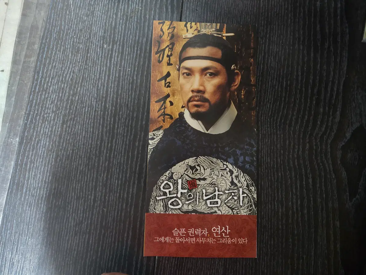 왕의 남자 /영화전단지/영화자료/고전희귀