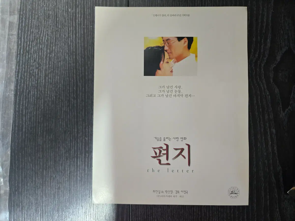 편지 / 최진실/박신양/영화전단지/영화자료/고전희귀