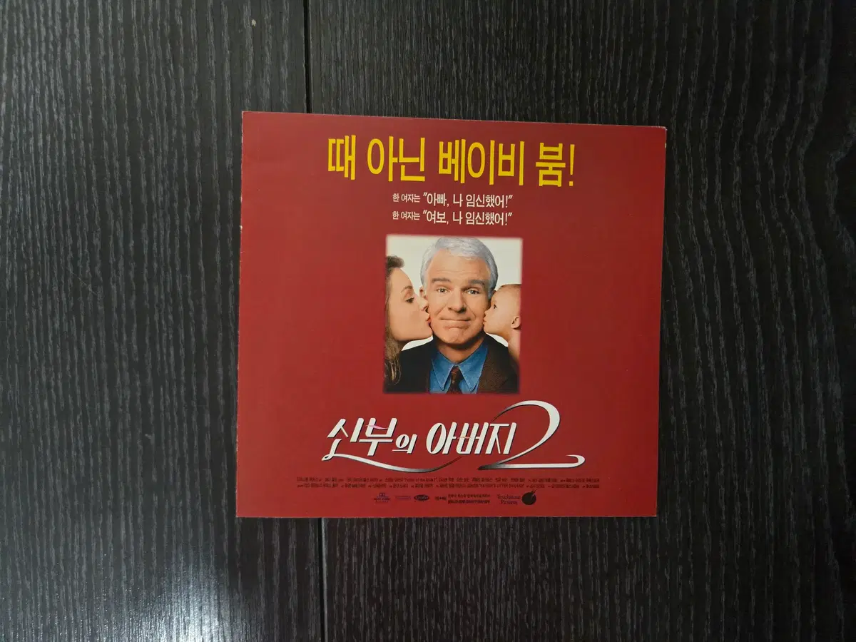 신부의 아버지2/영화전단지/영화자료/고전희귀