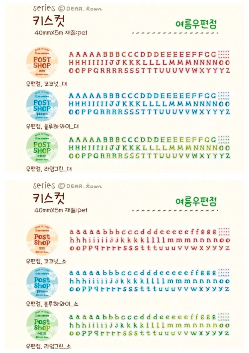 띵)디어타운 우편점체 여름 키스컷 6종
