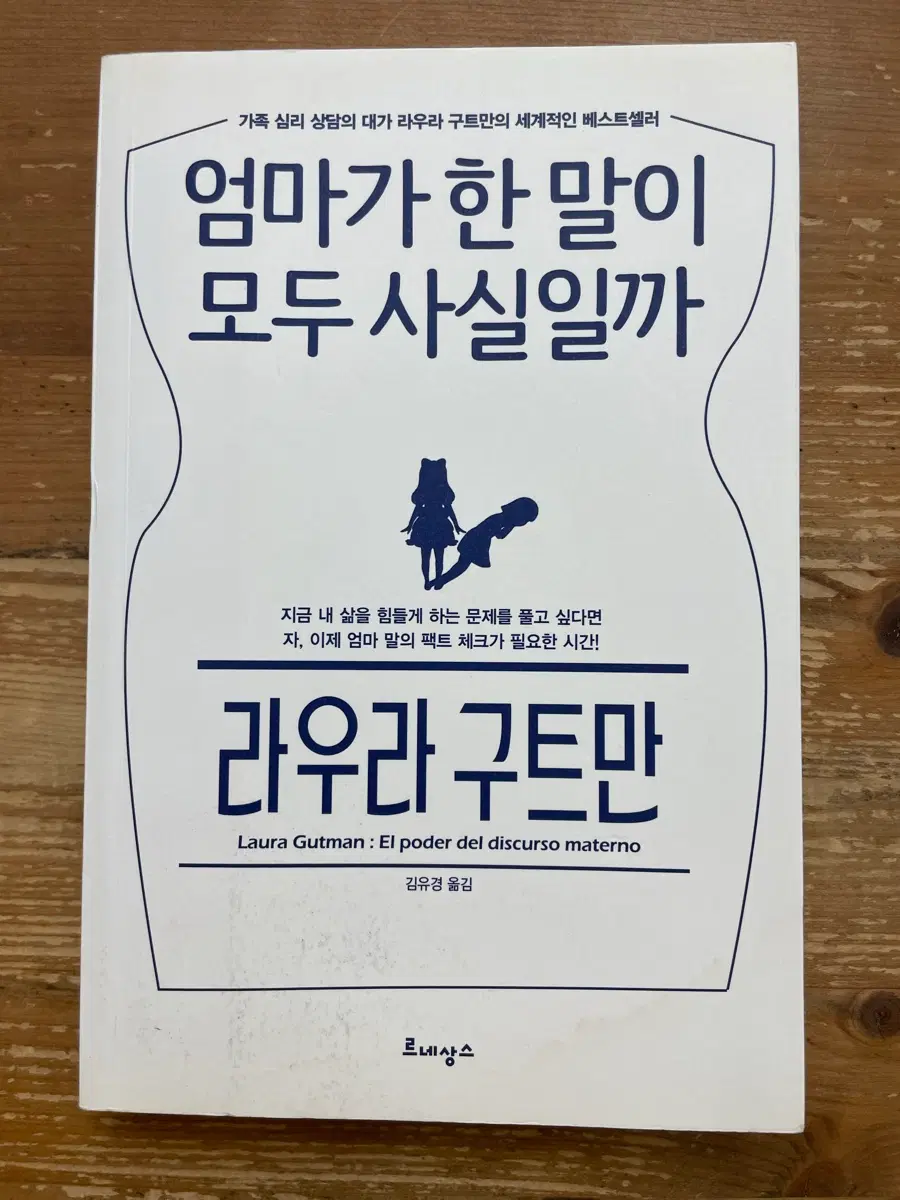 엄마가 한 말이 모두 사실일까 - 라우라 구트만