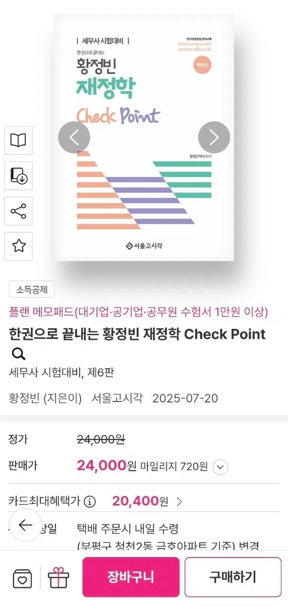 황정빈 재정학 check point 체크포인트 6판