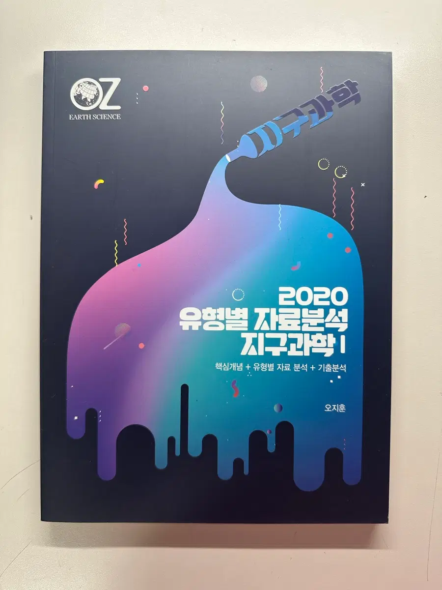 새책 오지훈 지구과학1 유형별 자료분석 문제집