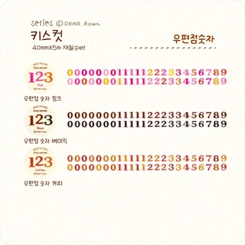 띵)디어타운 우편점숫자 3종