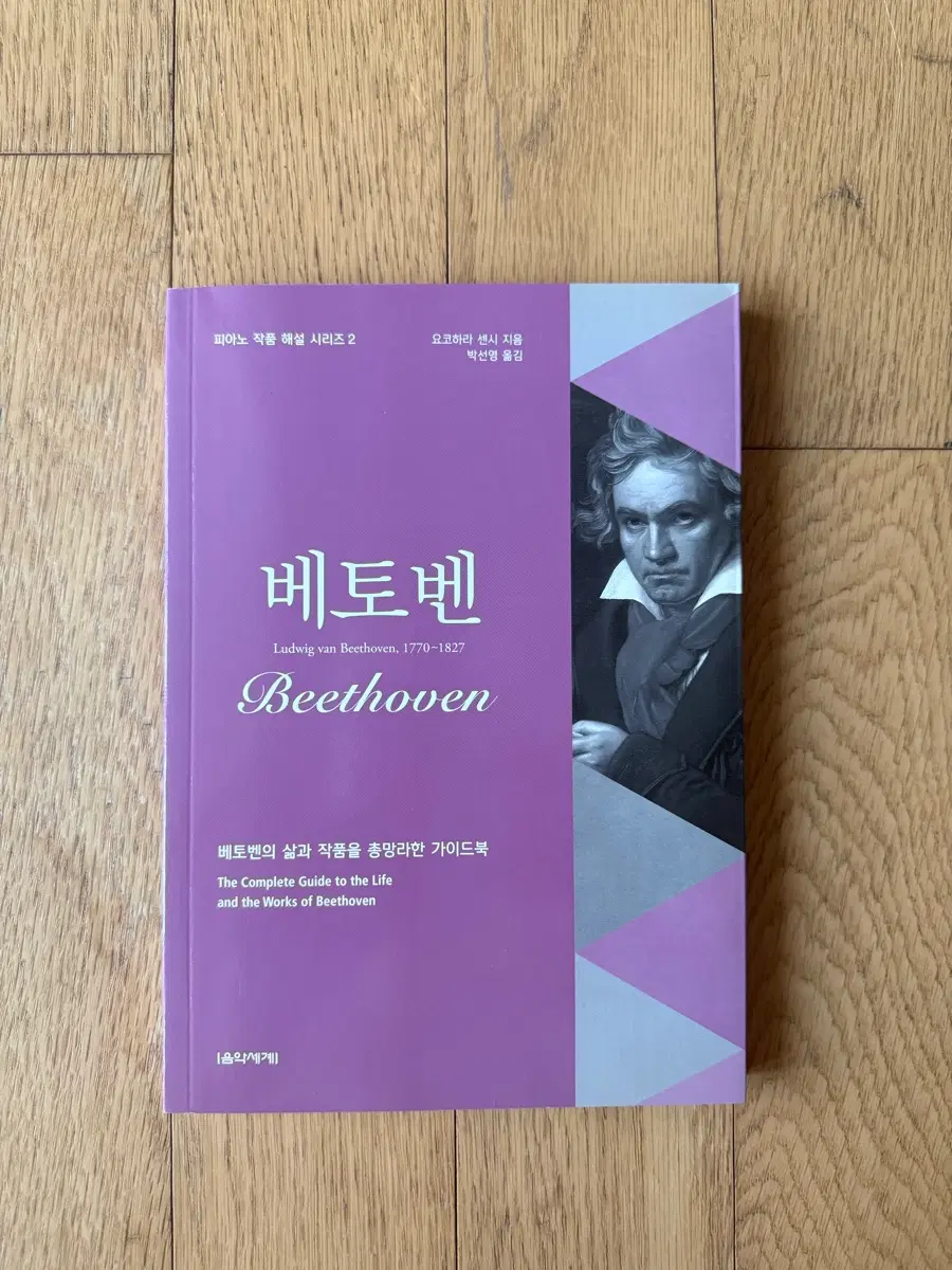 베토벤 삶과 작품 가이드북