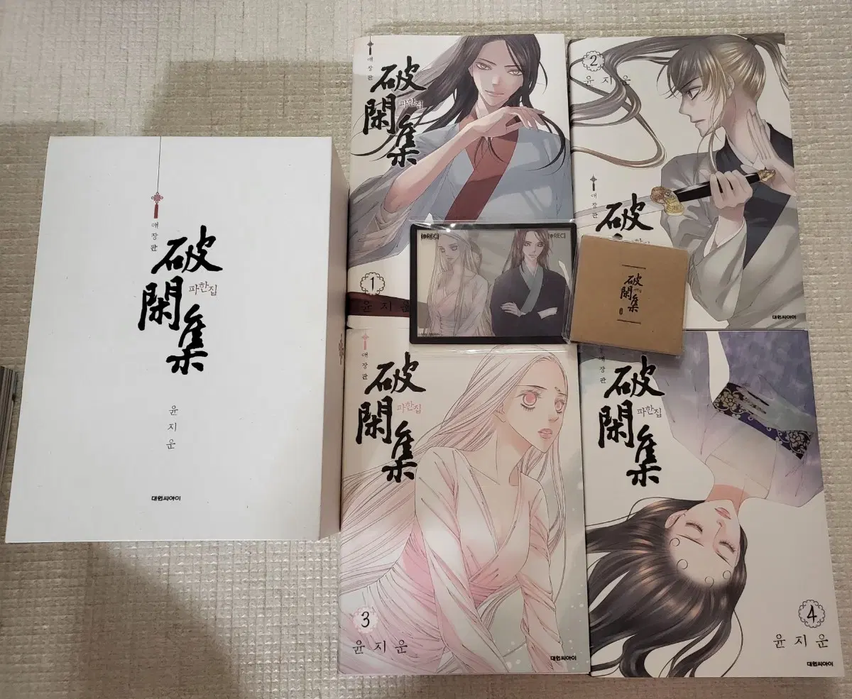 파한집 윤지운 만화책 새책
