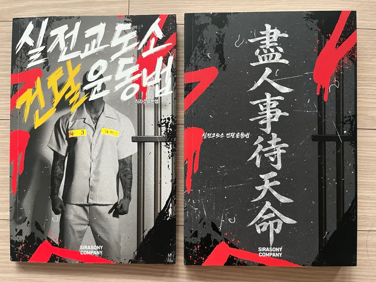 실전교도소 건달운동법 전권 택포 반품불가