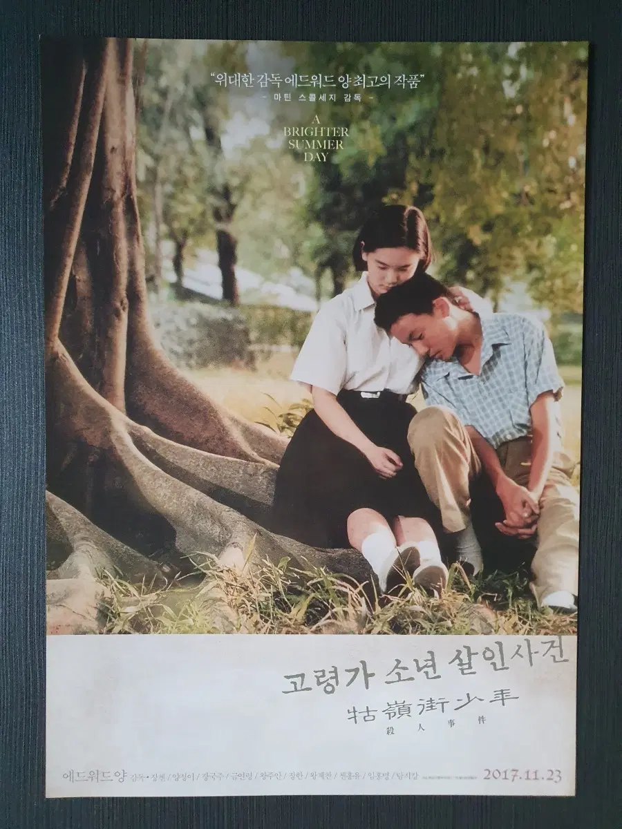 고령가 소년 살인사건 영화 전단지 A4 에드워드 양
