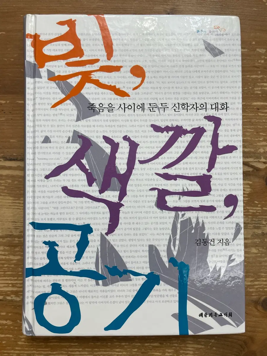 빛 색깔 공기 - 김동건