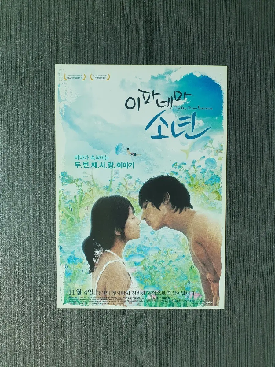이파네마 소년 한국 영화 엽서 이수혁