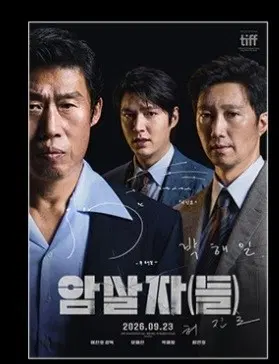 영화 암살자들 메가박스 A3 싸인 포스터 특전