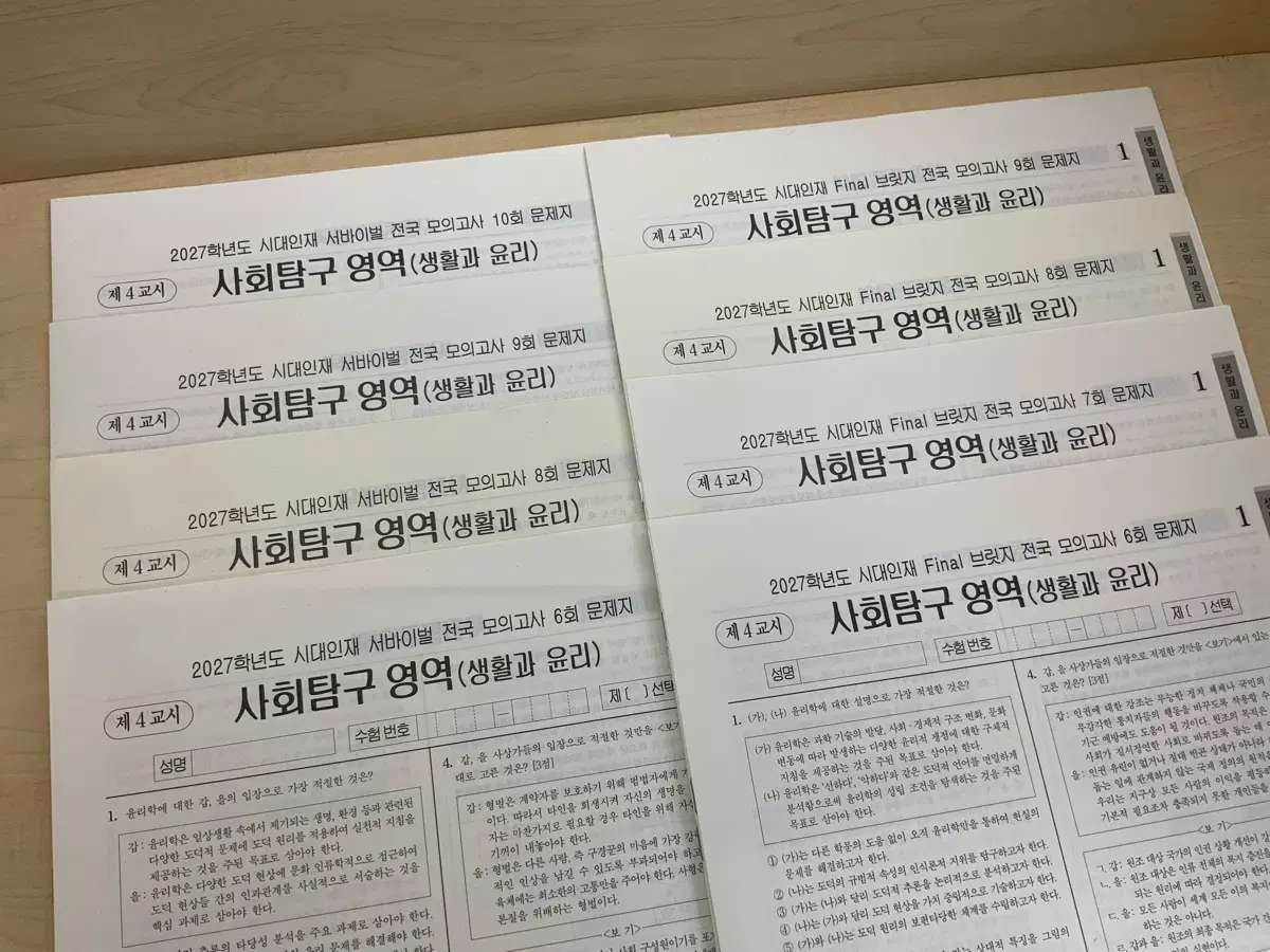 2027학년도 시대인재 생윤 모의고사 8회분 (답지O)