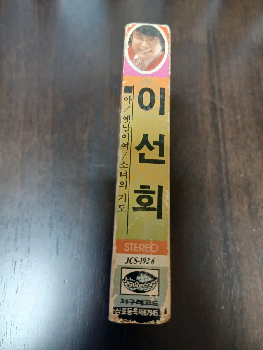 이선희 - j에게 1집 초판 카세트테이프(지구레코드)