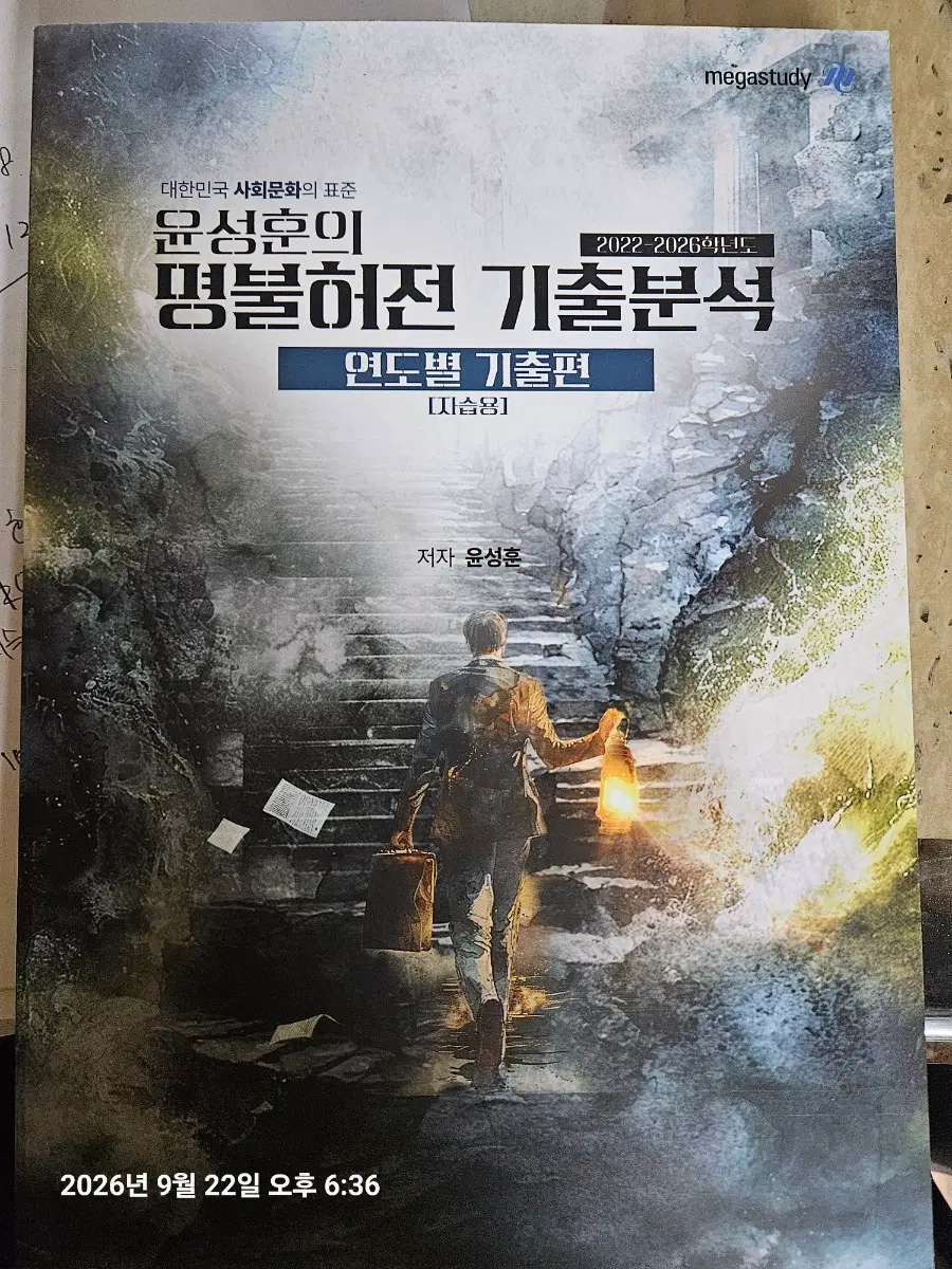윤성훈 2027 명불허전 기출분석