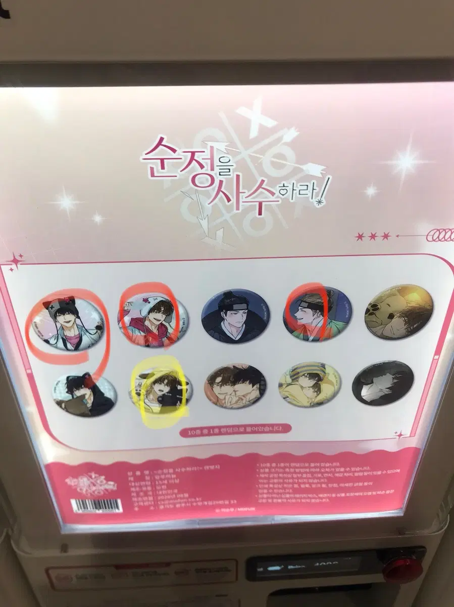순정사수 순정을 사수하라 뱃지