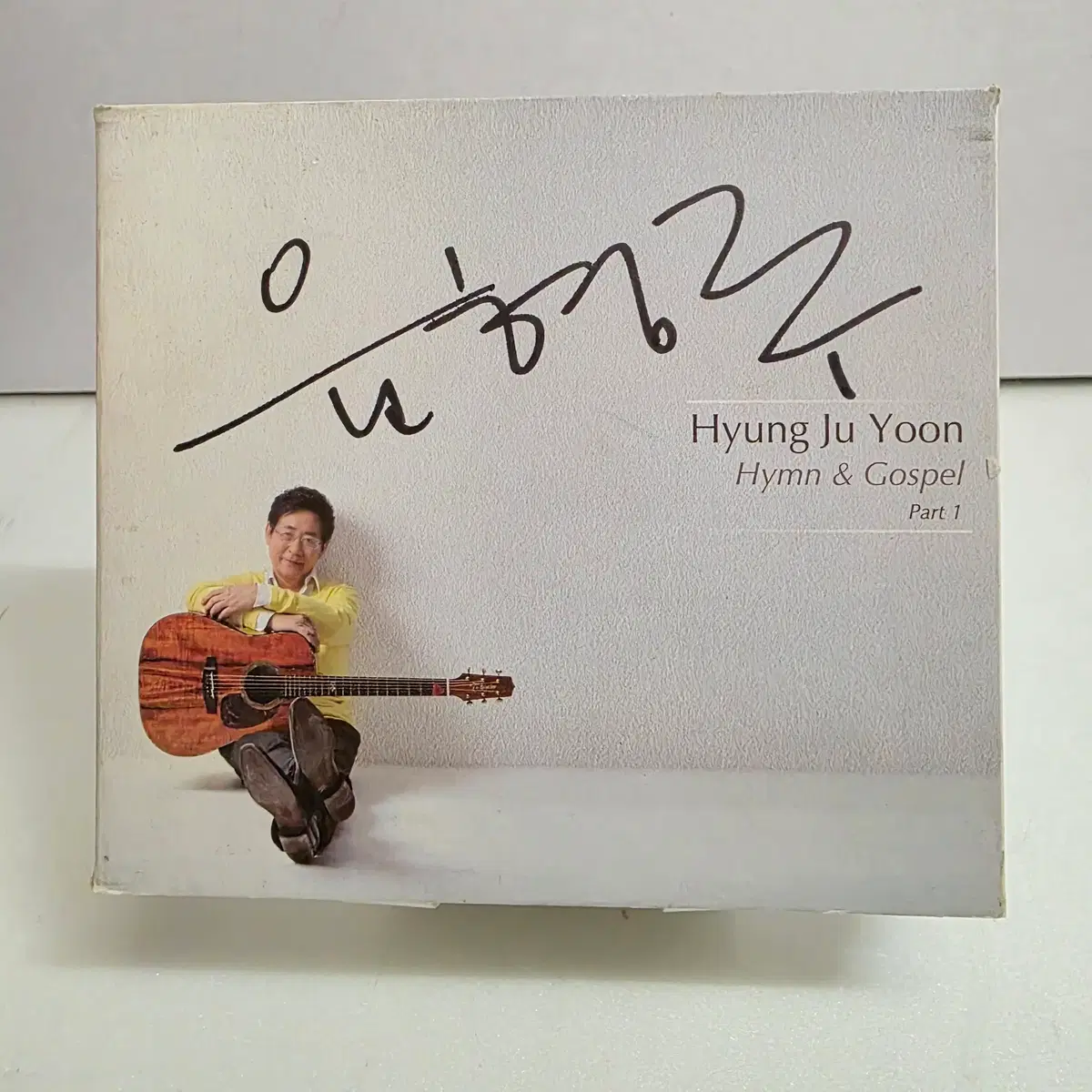 싸인반 윤형주...찬양집 1집 Hymn & Gospel Part 1 3CD