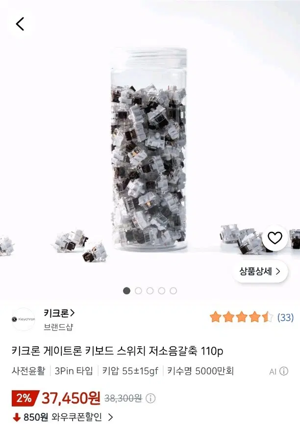 키크론 저소음 갈축 스위치 110개