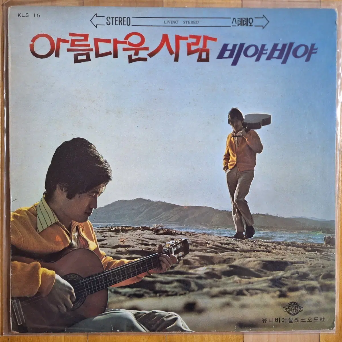 컬렉터용희귀반/서유석 - 아름다운 사람/비야비야 LP