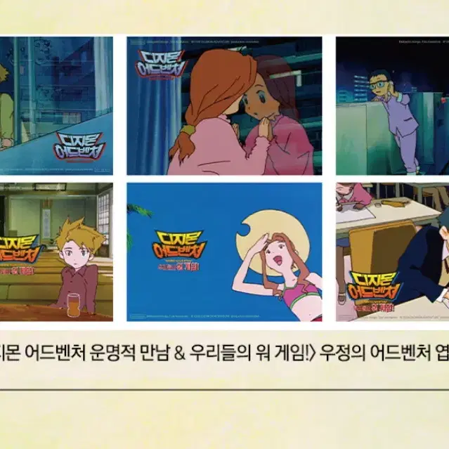 디지몬 어드벤처 우정의 어드벤처 엽서 세트